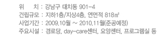   
     ġ :  ġ 901-4
ǸԸ : 1/4,  818
Ⱓ : 2009.10 ~ 2010.11(ذ)
ֿü : δ, day-care, 缾, α׷ 