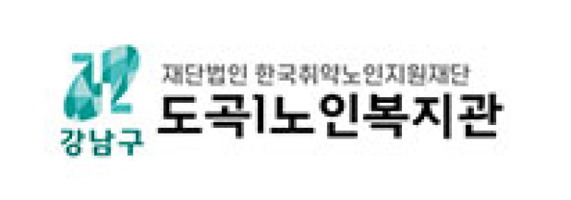 도곡1노인복지관