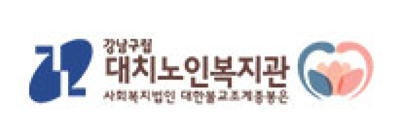 대치노인복지관