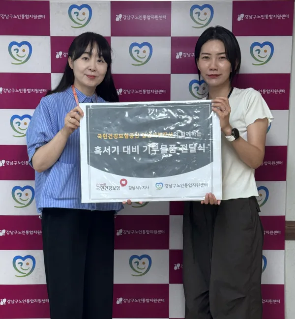 국민건강보험공단 강남서부지사 혹서기 대비 기부물품 전달식