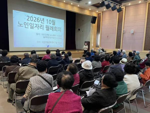 2026년 노인일자리 및 사회활동지원사업 10월 월례회의 진행